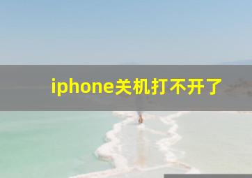 iphone关机打不开了