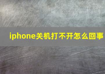 iphone关机打不开怎么回事