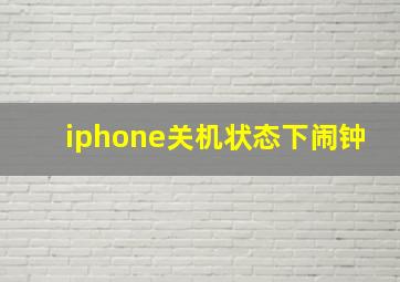 iphone关机状态下闹钟