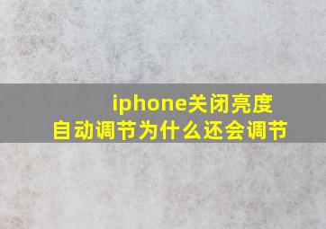 iphone关闭亮度自动调节为什么还会调节