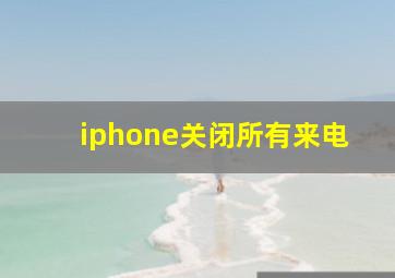 iphone关闭所有来电