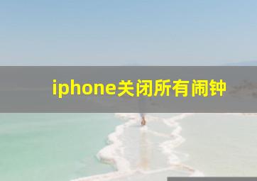 iphone关闭所有闹钟