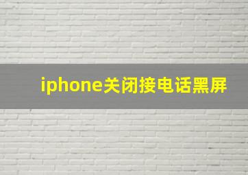 iphone关闭接电话黑屏