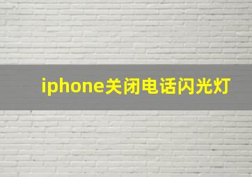 iphone关闭电话闪光灯