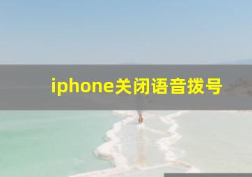 iphone关闭语音拨号