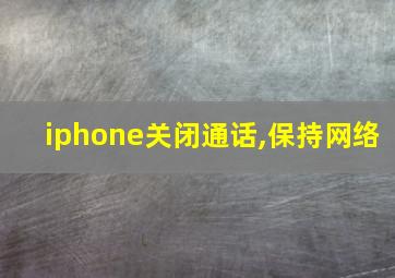 iphone关闭通话,保持网络