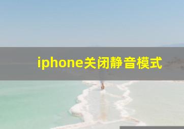 iphone关闭静音模式