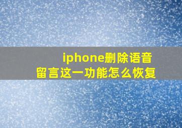 iphone删除语音留言这一功能怎么恢复