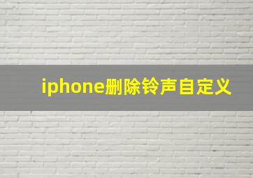 iphone删除铃声自定义