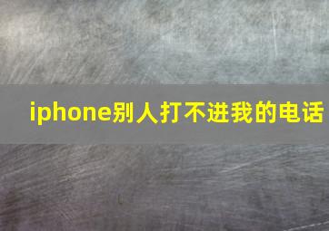 iphone别人打不进我的电话