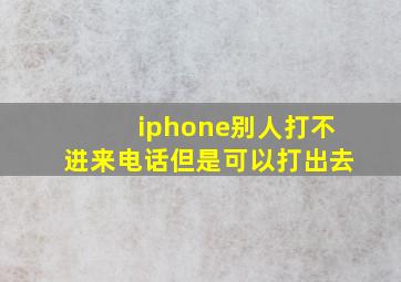 iphone别人打不进来电话但是可以打出去