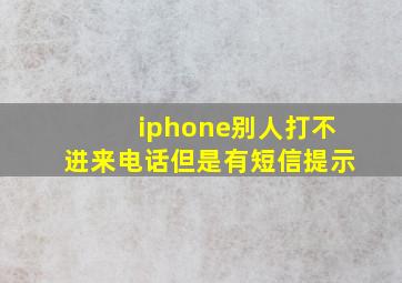 iphone别人打不进来电话但是有短信提示