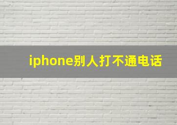 iphone别人打不通电话