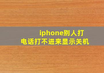 iphone别人打电话打不进来显示关机