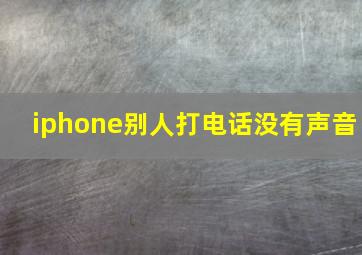 iphone别人打电话没有声音