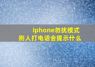 iphone勿扰模式别人打电话会提示什么