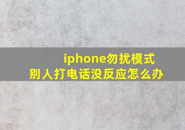 iphone勿扰模式别人打电话没反应怎么办