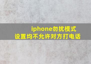 iphone勿扰模式设置均不允许对方打电话