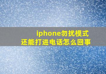 iphone勿扰模式还能打进电话怎么回事