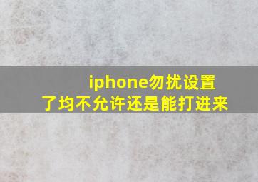 iphone勿扰设置了均不允许还是能打进来