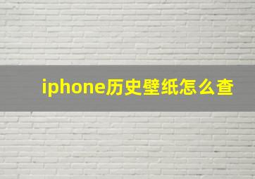 iphone历史壁纸怎么查