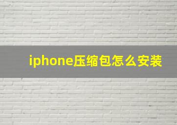 iphone压缩包怎么安装