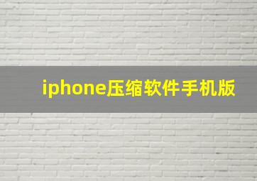 iphone压缩软件手机版