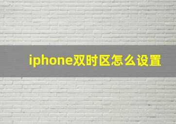 iphone双时区怎么设置