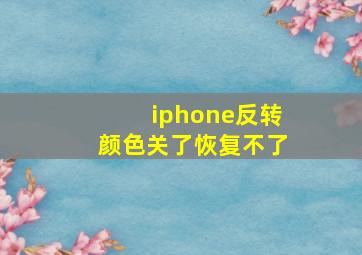 iphone反转颜色关了恢复不了