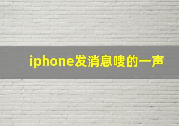 iphone发消息嗖的一声