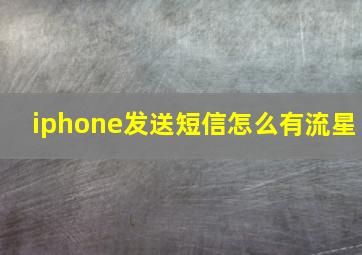 iphone发送短信怎么有流星