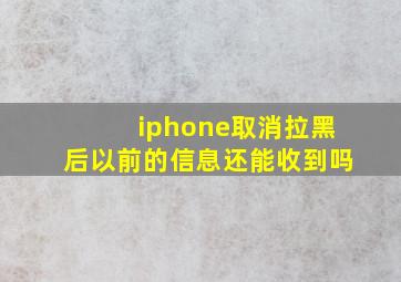 iphone取消拉黑后以前的信息还能收到吗