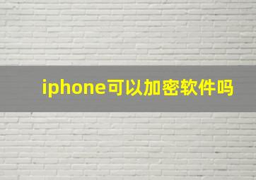 iphone可以加密软件吗