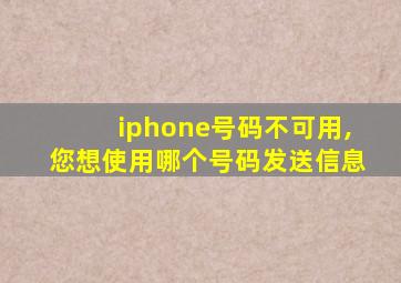 iphone号码不可用,您想使用哪个号码发送信息