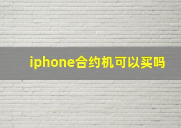 iphone合约机可以买吗