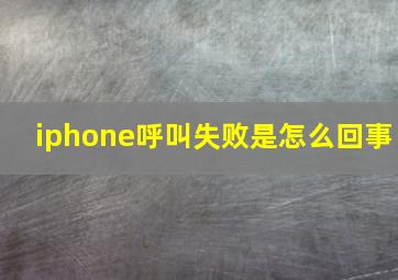 iphone呼叫失败是怎么回事