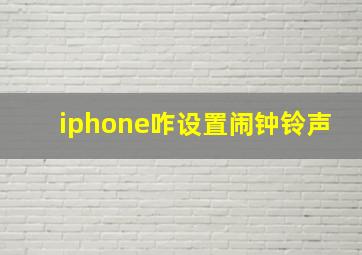 iphone咋设置闹钟铃声