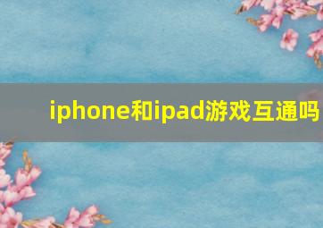 iphone和ipad游戏互通吗