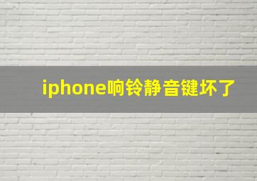 iphone响铃静音键坏了