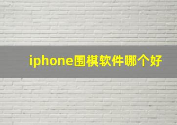 iphone围棋软件哪个好