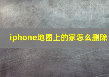 iphone地图上的家怎么删除