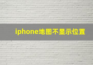 iphone地图不显示位置