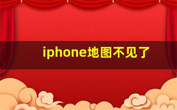 iphone地图不见了