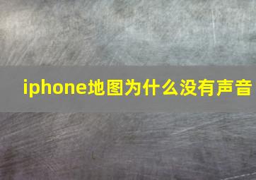 iphone地图为什么没有声音