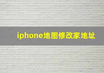 iphone地图修改家地址