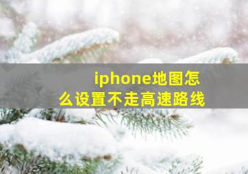 iphone地图怎么设置不走高速路线