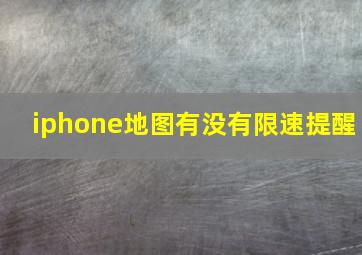 iphone地图有没有限速提醒