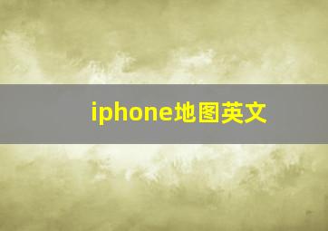 iphone地图英文