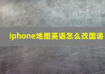 iphone地图英语怎么改国语