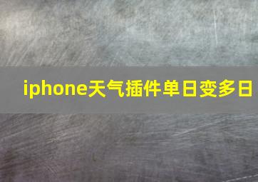 iphone天气插件单日变多日